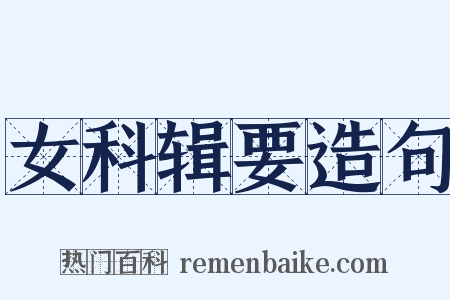 女科辑要造句是什么意思的图片